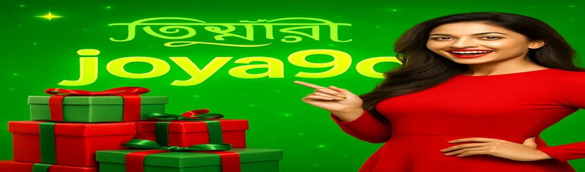 joya9–এর প্রচারণামূলক ব্যানার ব্যবহারকারীদের যোগ দেওয়ার আহ্বান জানাচ্ছে; অ্যাপ ডাউনলোড ও joya9–এর টেলিগ্রাম চ্যানেলে যোগদান করার জন্য ২৫ টাকা বোনাস দেওয়া হয়।