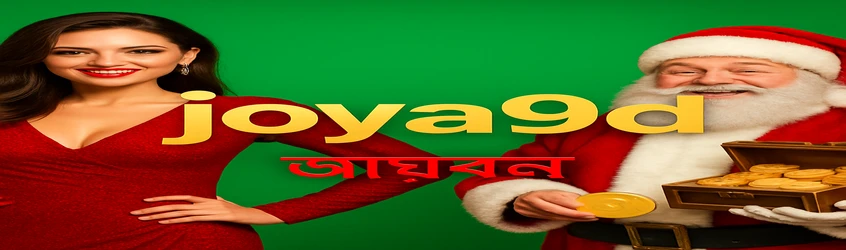 joya9–এর নতুন সদস্যদের জন্য বাংলায় একটি স্বাগতম ব্যানার, যেখানে নতুন গেম নিয়ে মজা ও উত্তেজনার কথা বলা হয়েছে; এতে একজন নারী, কার্ড খেলার দৃশ্য, এবং সোনালি রঙে একটি কার্টুন চরিত্র দেখা যায়।