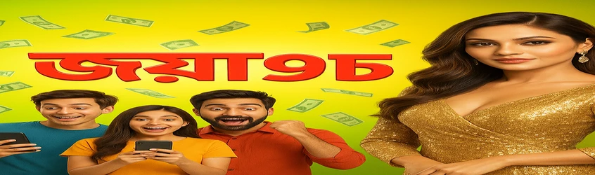 joya9–এর রেফারেল প্রোগ্রাম সম্পর্কে বাংলায় একটি প্রচারণামূলক ব্যানার, যেখানে পাঁচজন বন্ধু রেফার করলে ২০০০ টাকার বোনাস দেওয়া হয়; এতে একটি গ্ল্যামারাস নারী এবং স্থানীয় পেমেন্ট পদ্ধতির লোগোগুলো দেখা যাচ্ছে।